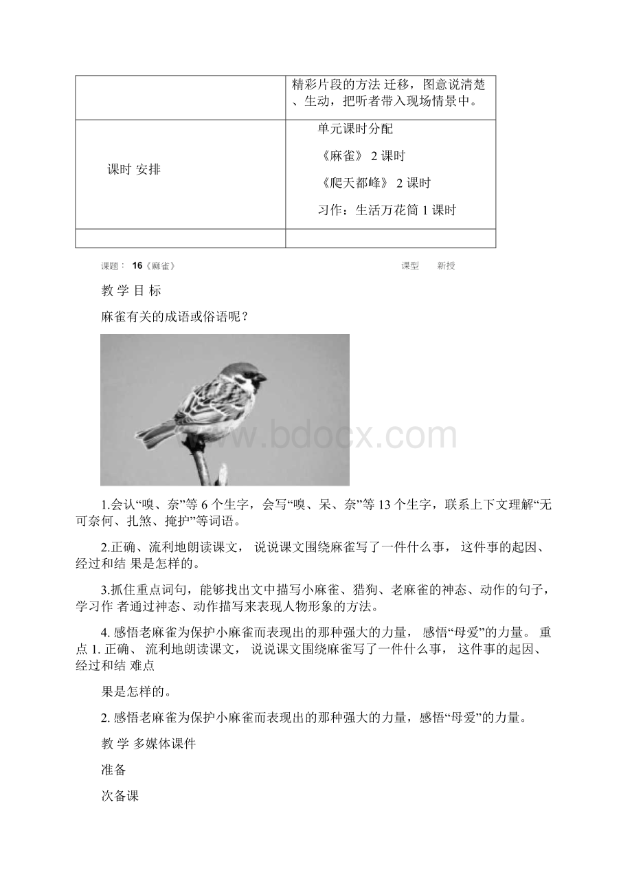 部编版小学语文四年级上册第五单元集体备课单元备课+课时备课.docx_第3页