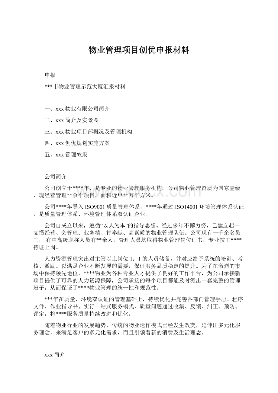 物业管理项目创优申报材料Word文档格式.docx