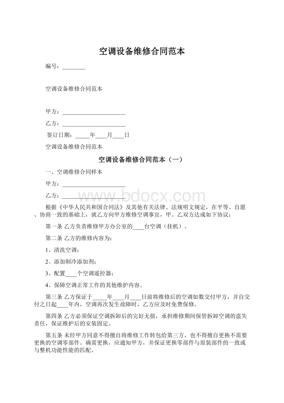 空调设备维修合同范本Word文档下载推荐.docx