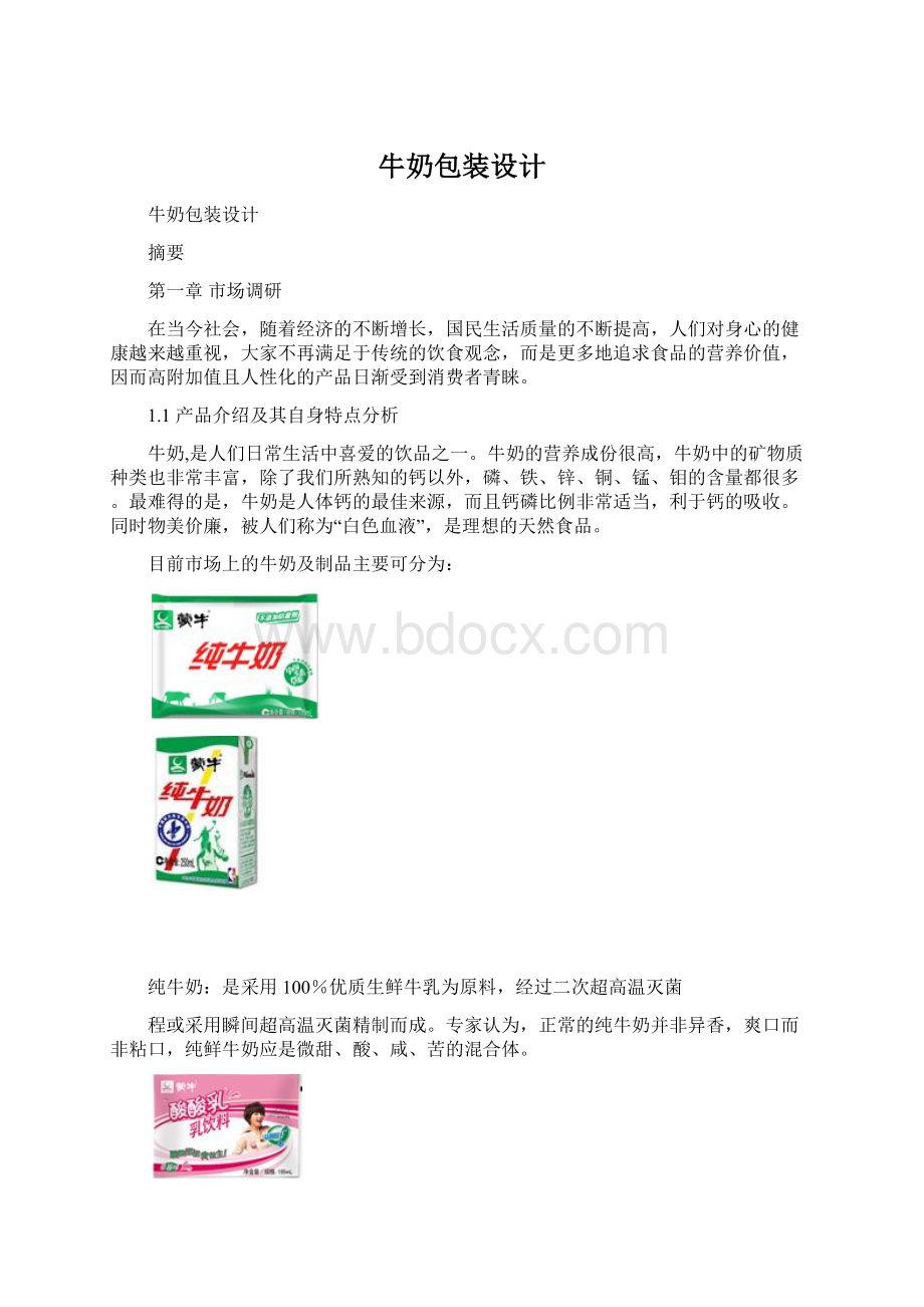 牛奶包装设计文档格式.docx_第1页