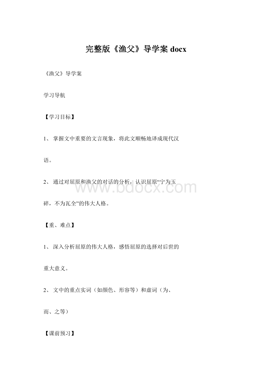 完整版《渔父》导学案docxWord文件下载.docx_第1页