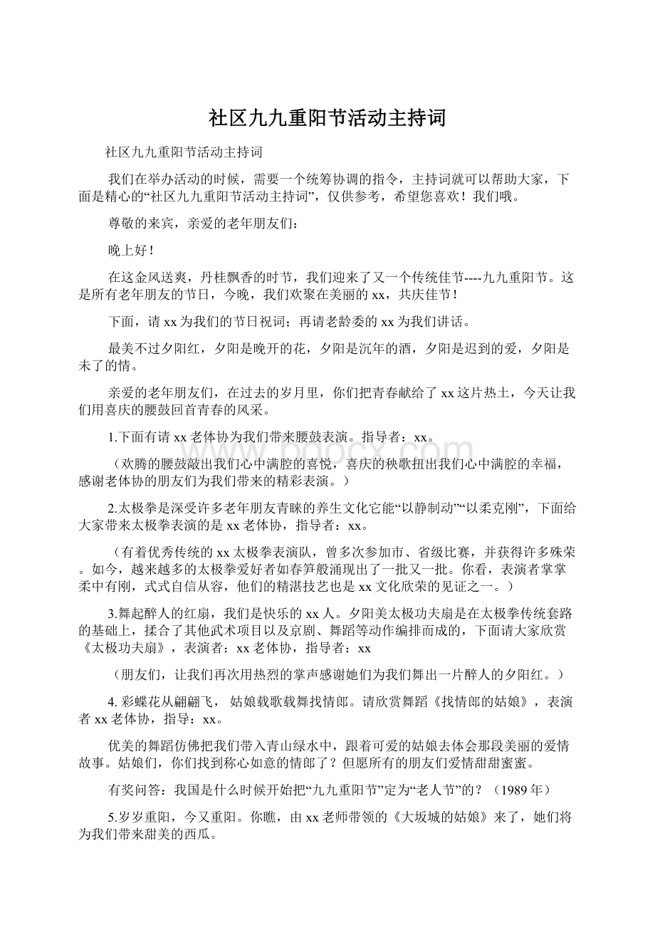 社区九九重阳节活动主持词文档格式.docx_第1页