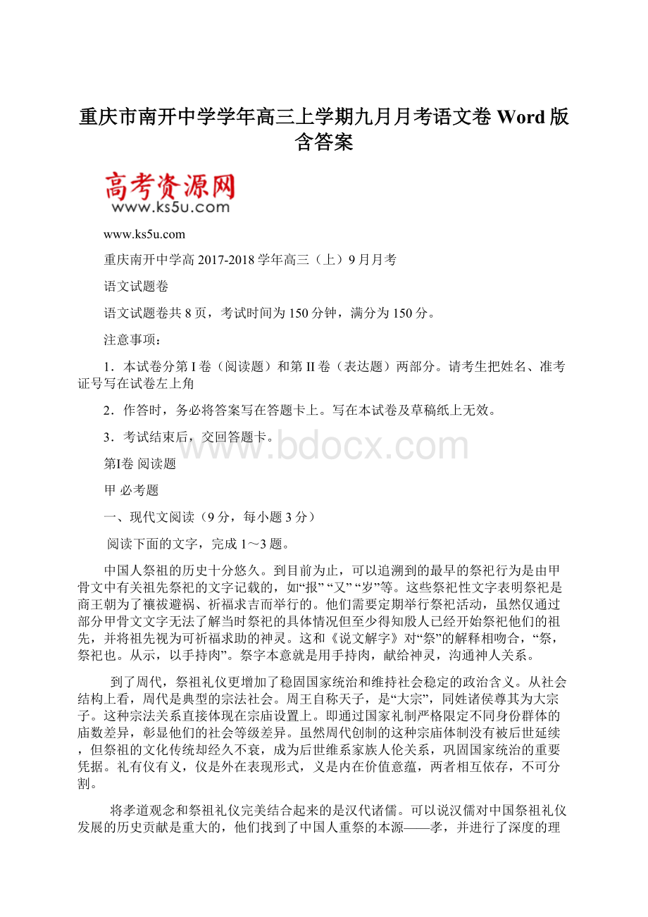 重庆市南开中学学年高三上学期九月月考语文卷 Word版含答案.docx_第1页