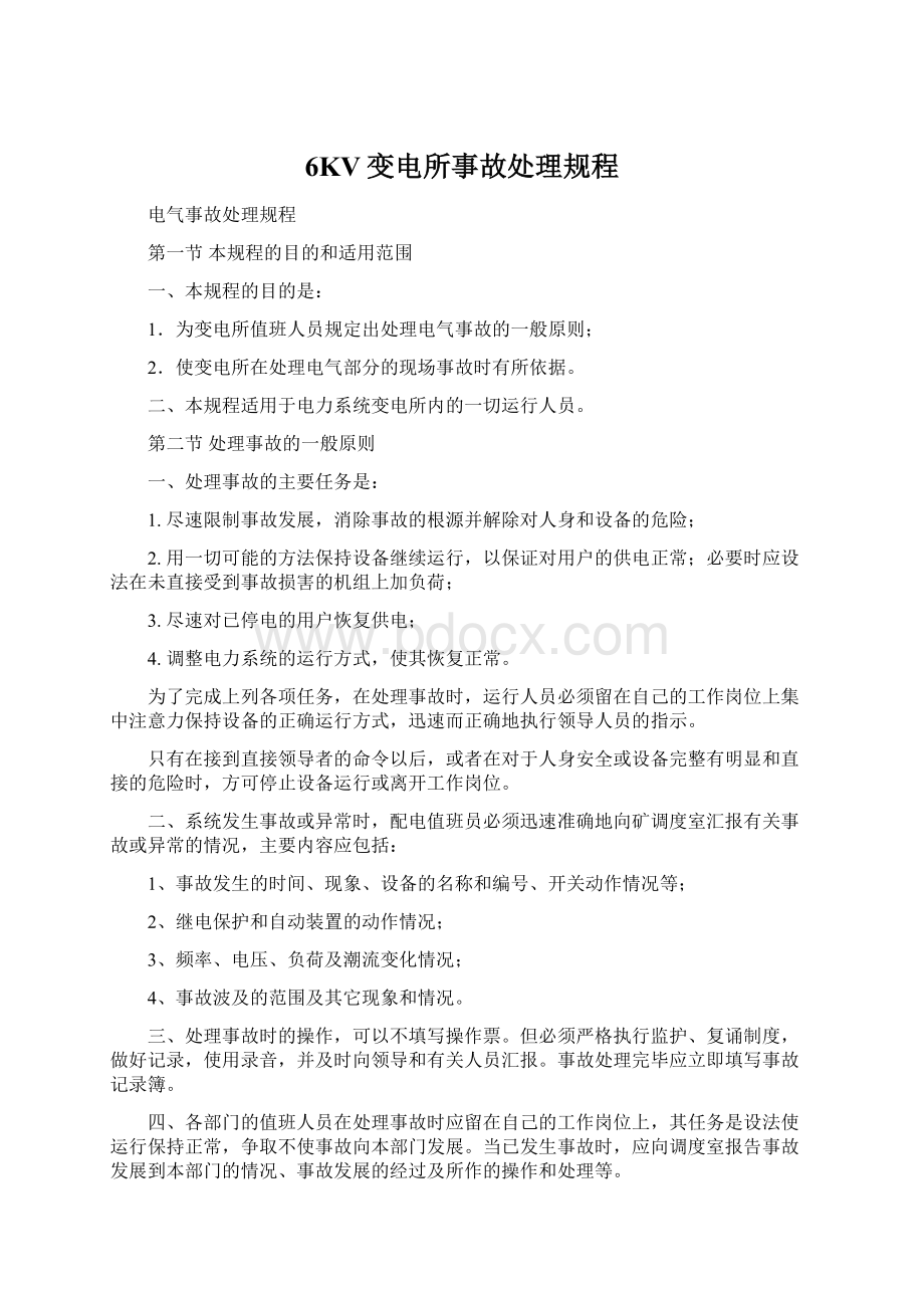 6KV变电所事故处理规程Word格式文档下载.docx_第1页