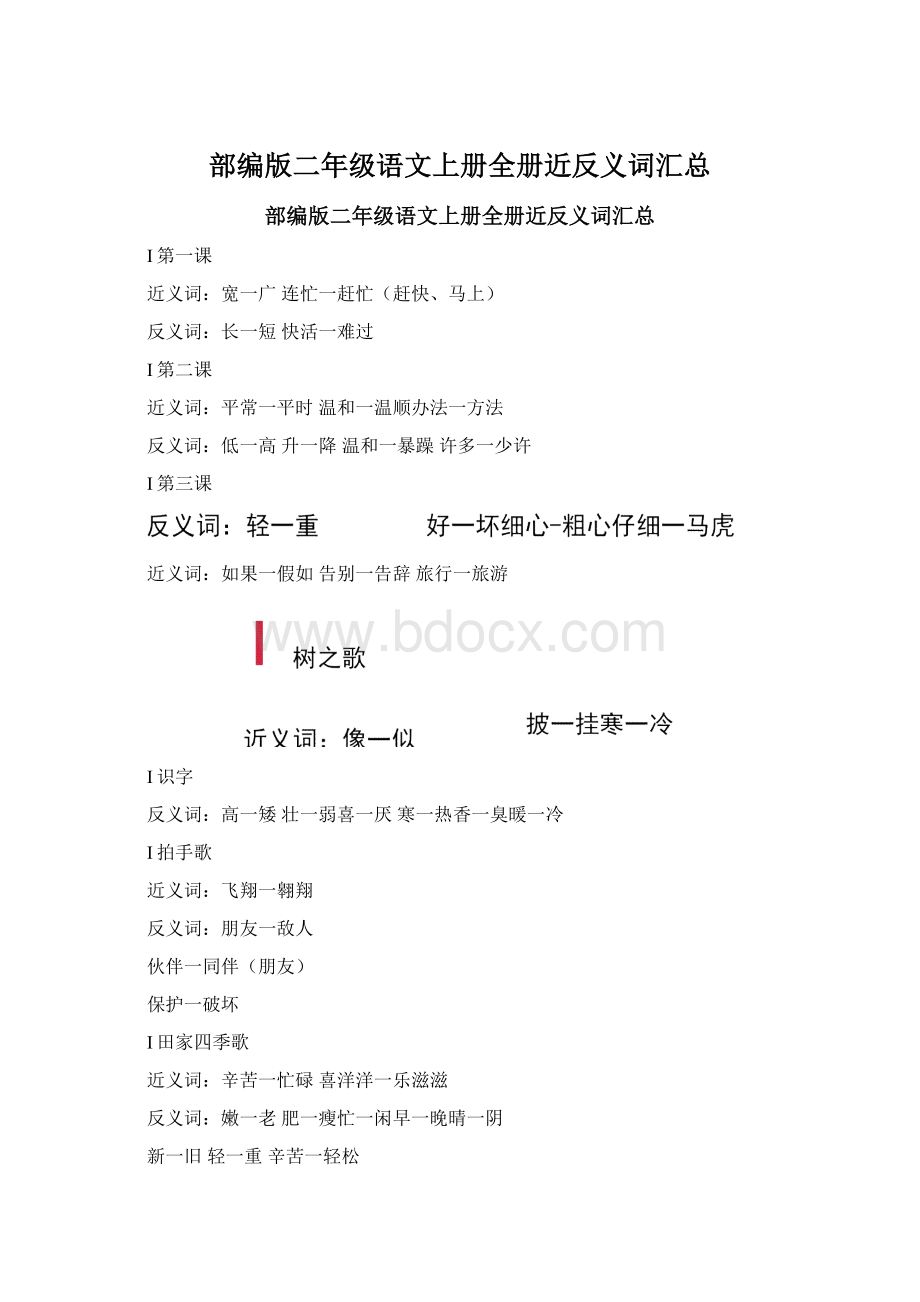 部编版二年级语文上册全册近反义词汇总Word文件下载.docx_第1页