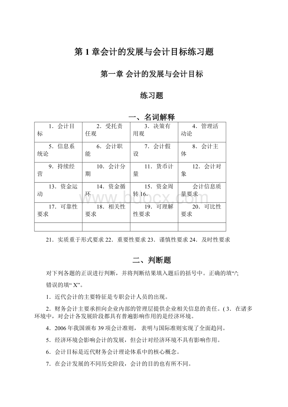 第1章会计的发展与会计目标练习题.docx