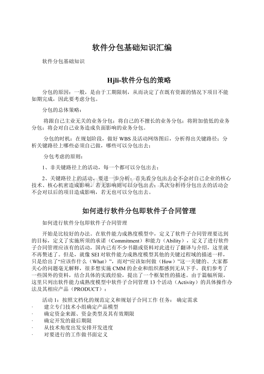 软件分包基础知识汇编.docx