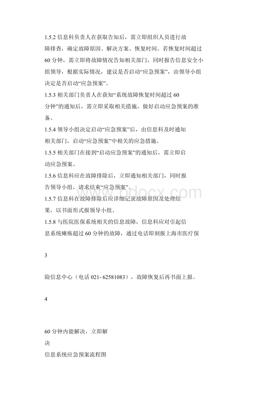 XX信息系统故障应急预案Word格式.docx_第3页