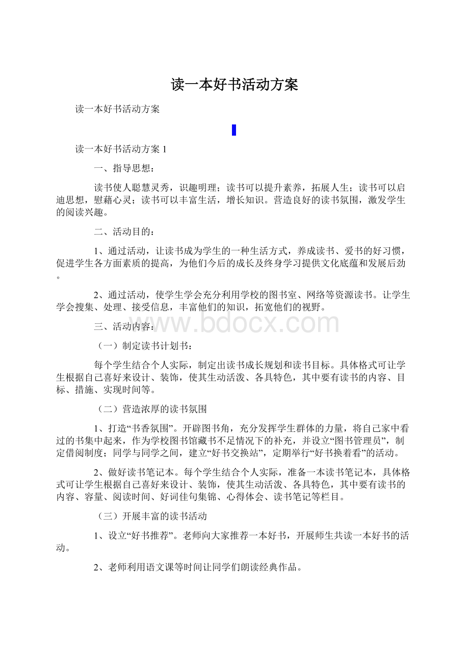 读一本好书活动方案Word格式.docx