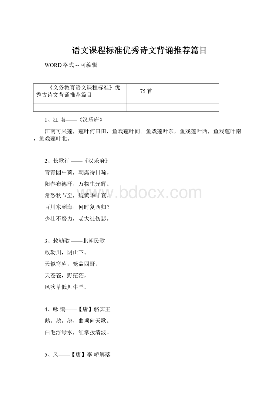 语文课程标准优秀诗文背诵推荐篇目.docx_第1页