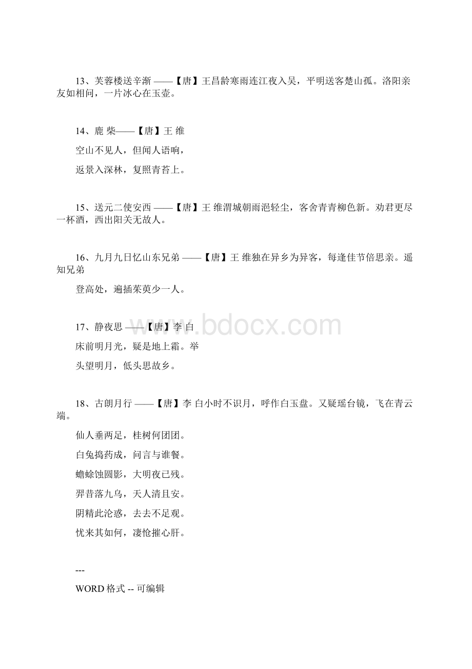 语文课程标准优秀诗文背诵推荐篇目.docx_第3页