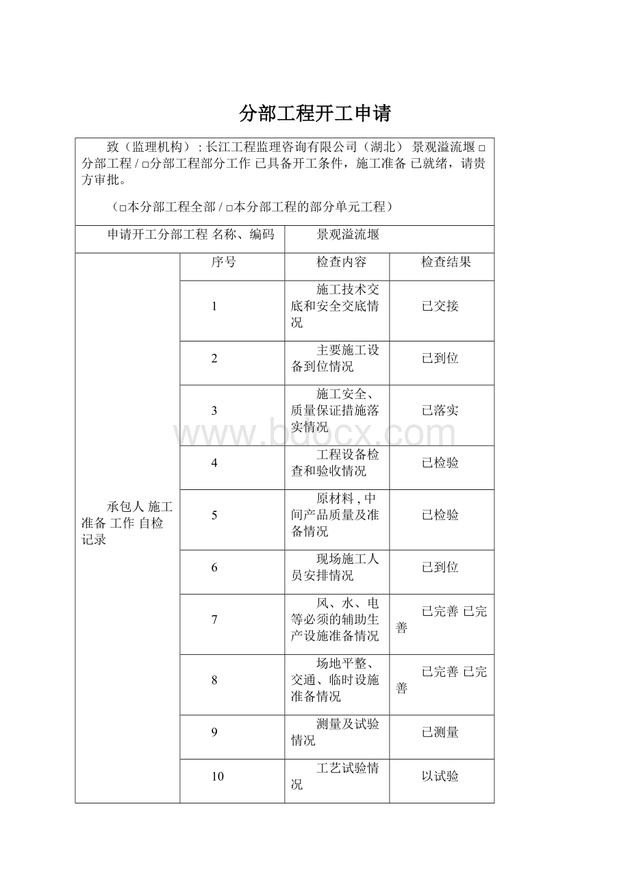 分部工程开工申请.docx_第1页