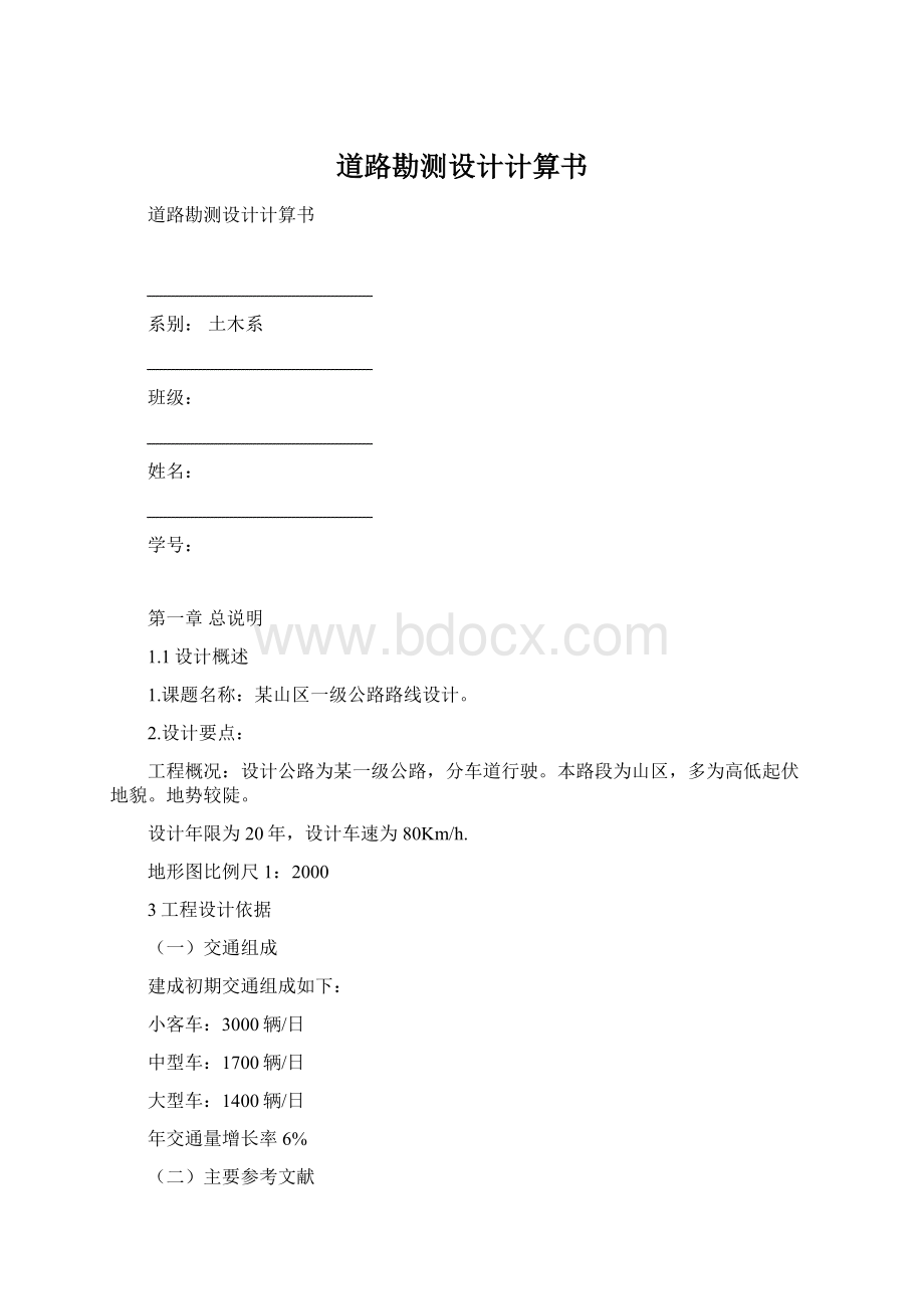 道路勘测设计计算书Word格式文档下载.docx