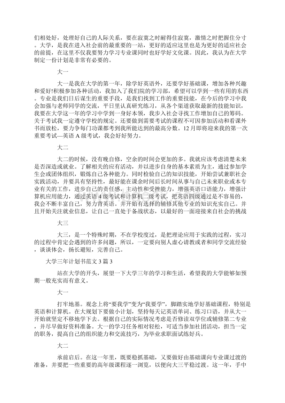 大学三年计划书范文3篇.docx_第3页