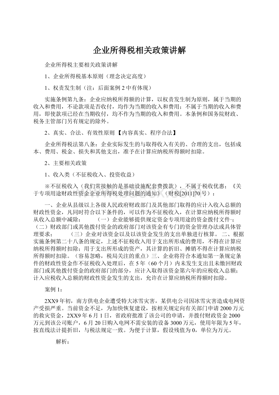 企业所得税相关政策讲解.docx