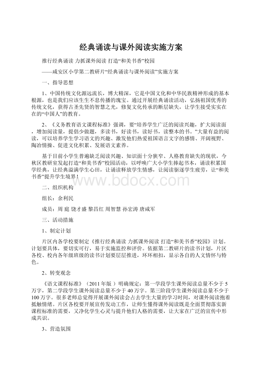 经典诵读与课外阅读实施方案.docx_第1页