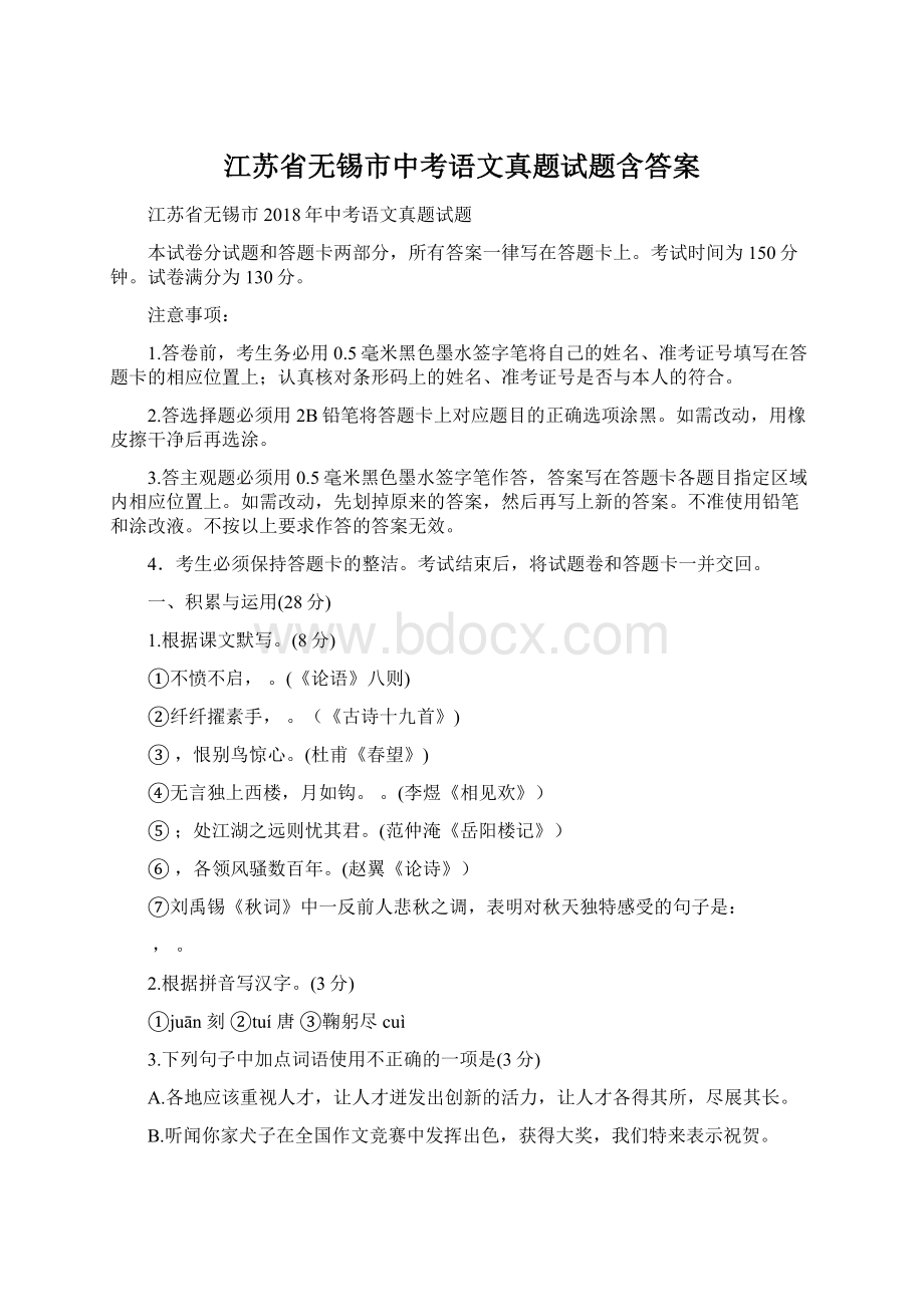 江苏省无锡市中考语文真题试题含答案Word格式文档下载.docx