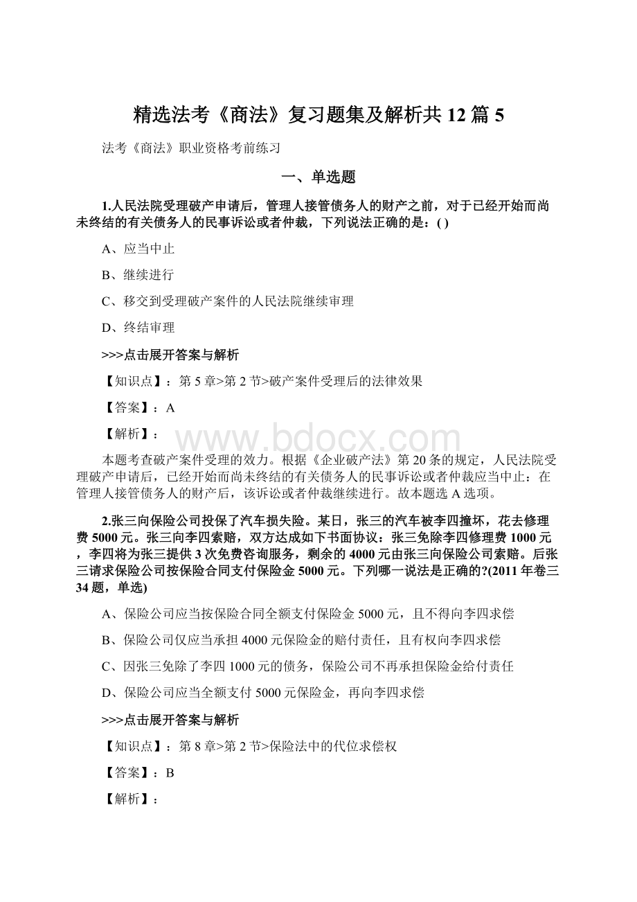 精选法考《商法》复习题集及解析共12篇 5.docx