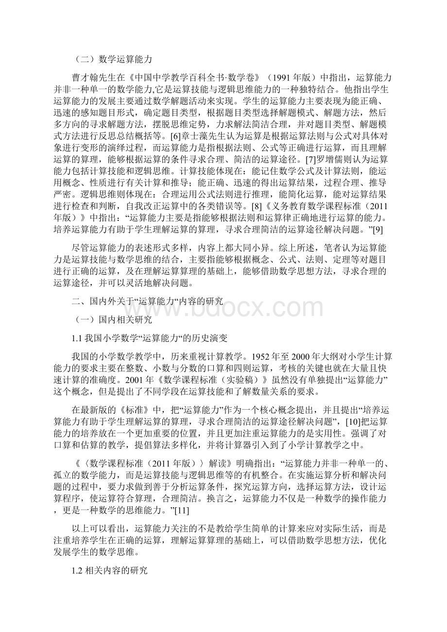 小学数学运算能力文献综述复习进程.docx_第2页