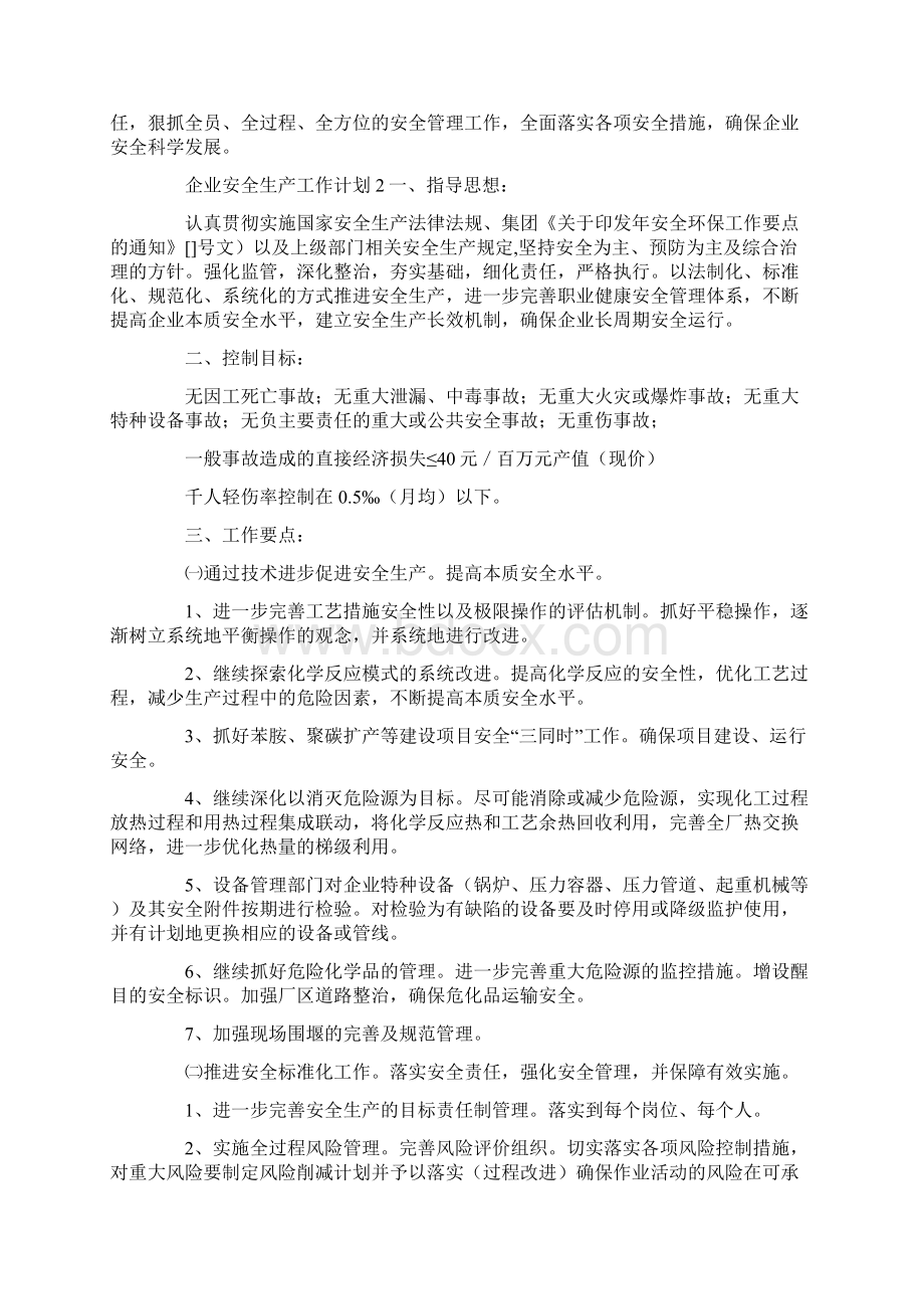 企业安全生产工作计划.docx_第3页