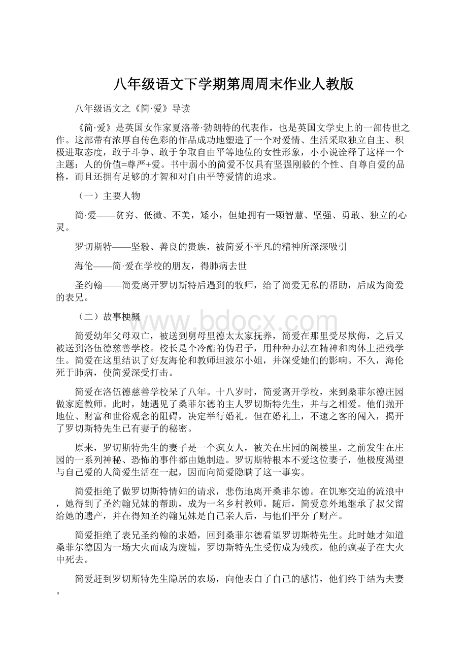 八年级语文下学期第周周末作业人教版Word文档格式.docx