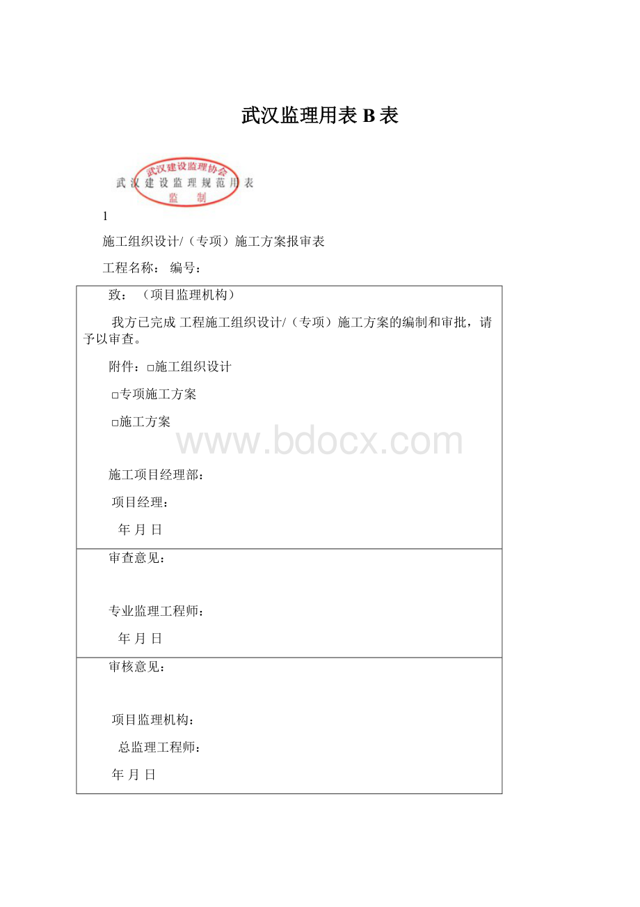 武汉监理用表B表.docx