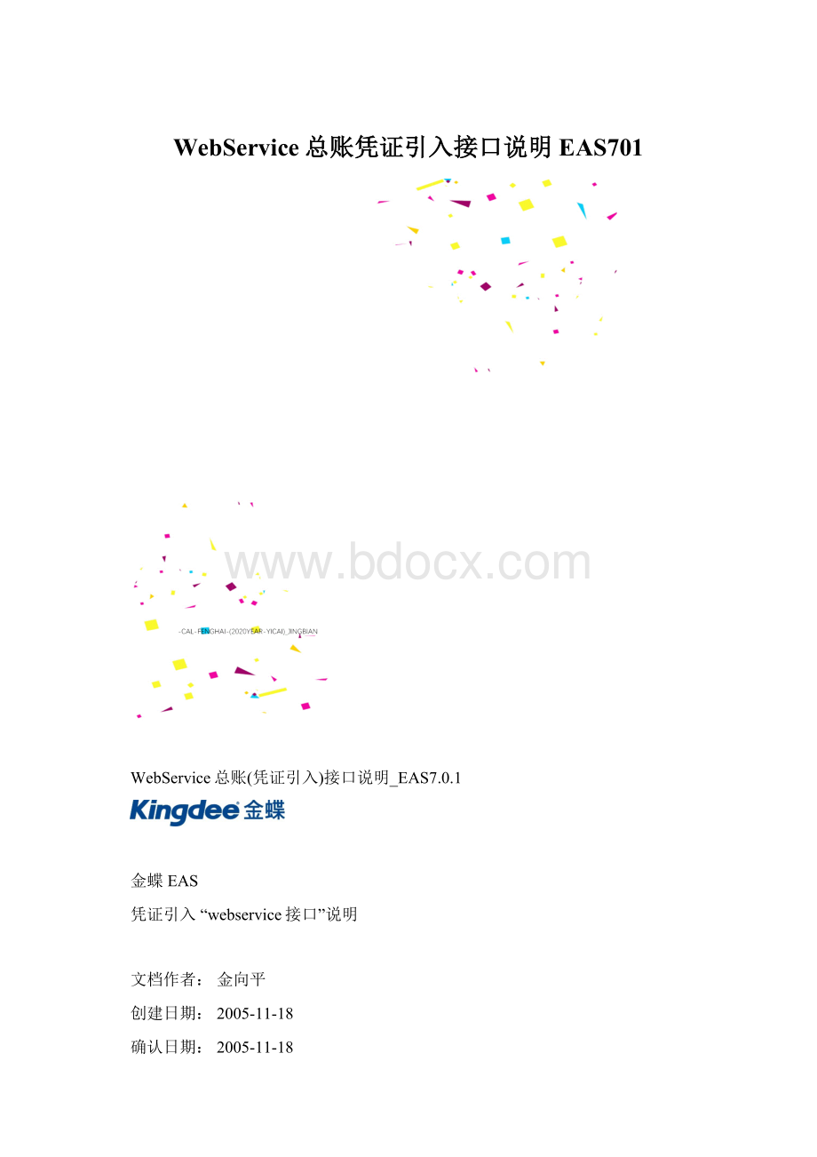 WebService总账凭证引入接口说明EAS701Word文档格式.docx