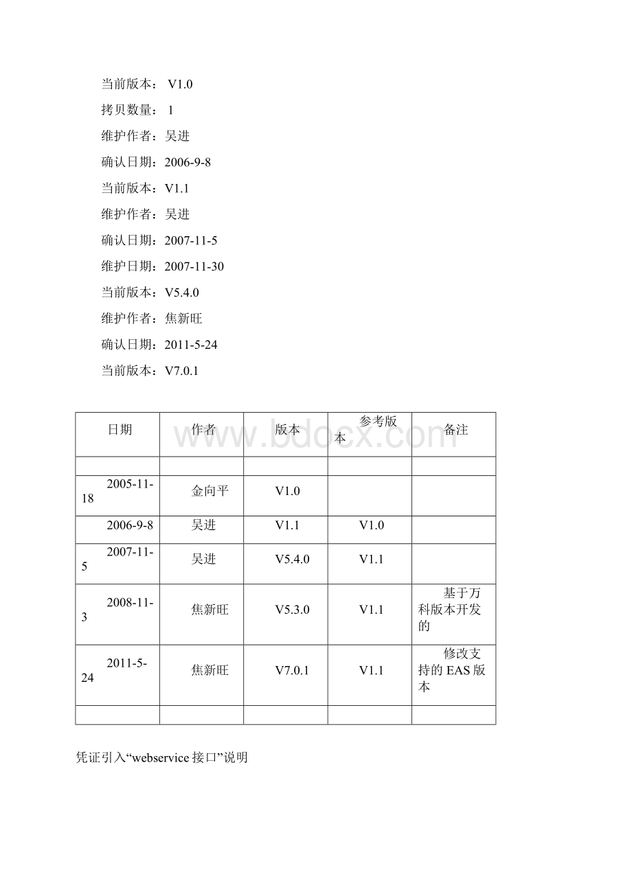 WebService总账凭证引入接口说明EAS701Word文档格式.docx_第2页