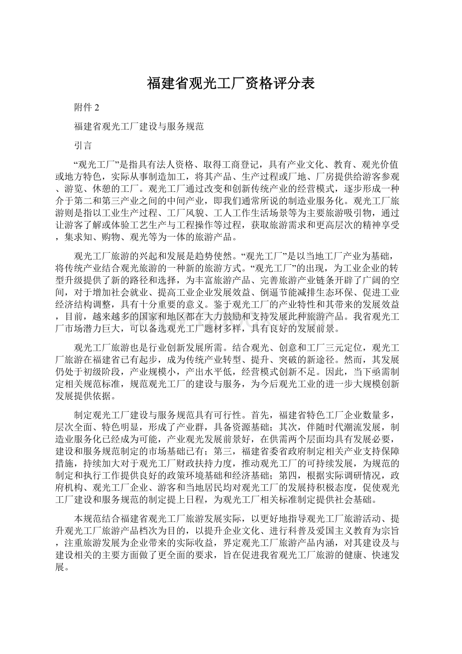 福建省观光工厂资格评分表Word格式.docx