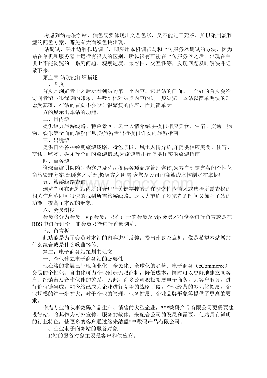 关于网站策划书范文模板Word格式.docx_第3页