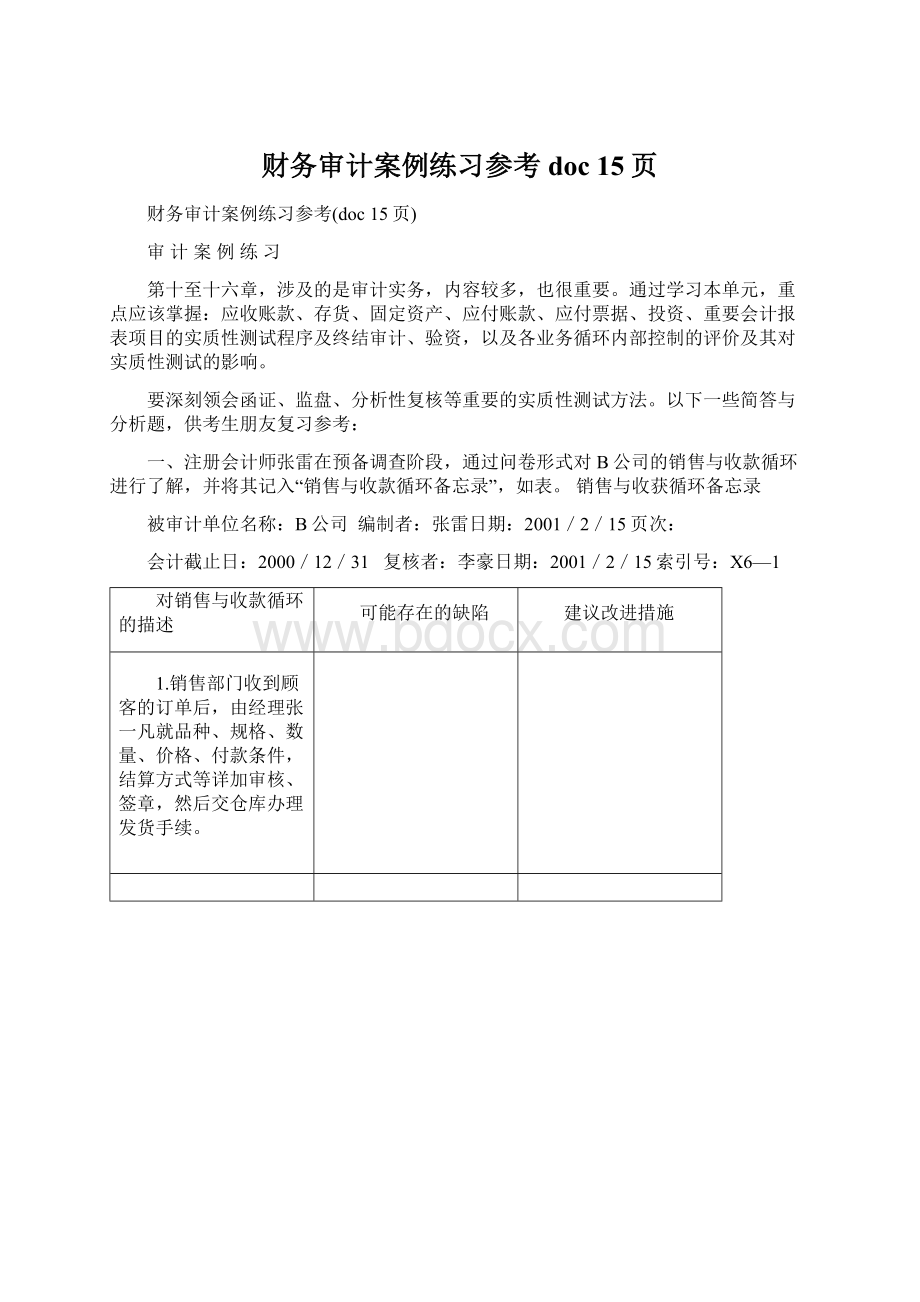 财务审计案例练习参考doc 15页.docx_第1页