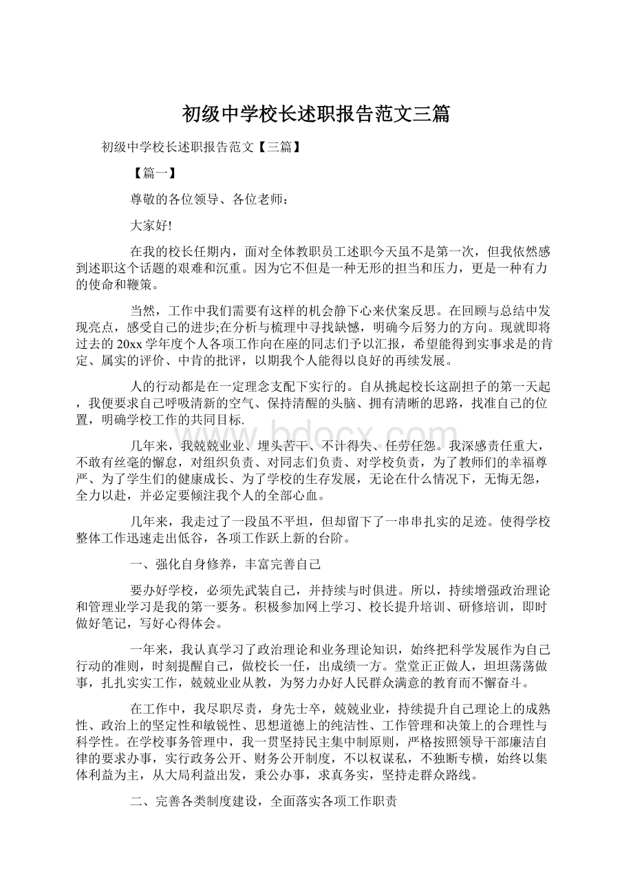 初级中学校长述职报告范文三篇Word格式文档下载.docx_第1页