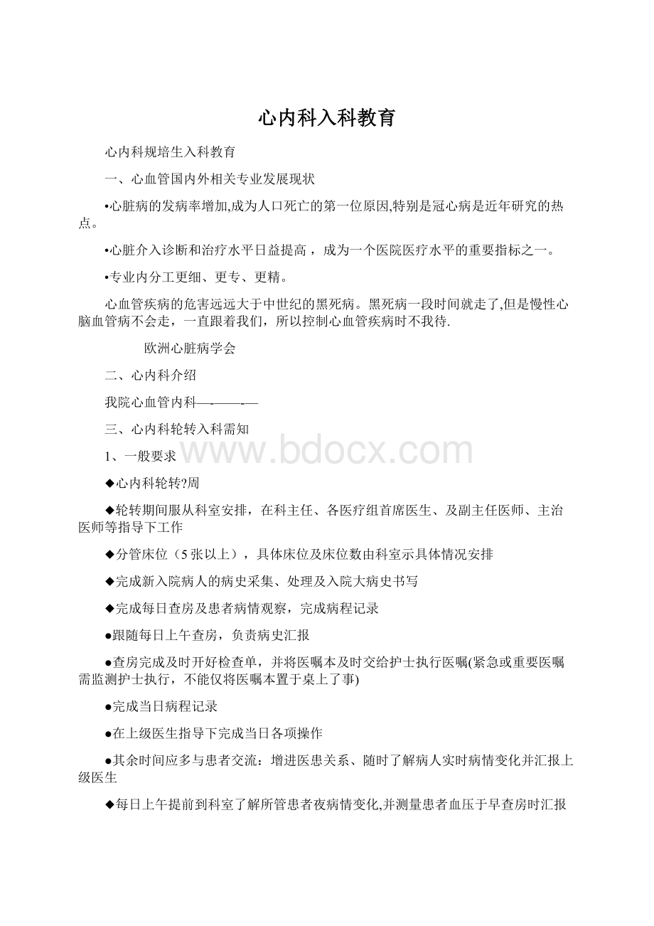 心内科入科教育Word文件下载.docx