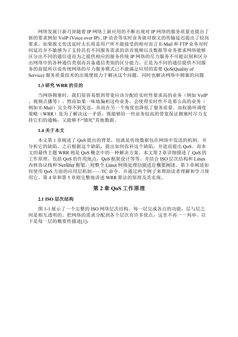 QoS原理与使用以及其中WRR策略的设计与实现.docx_第3页