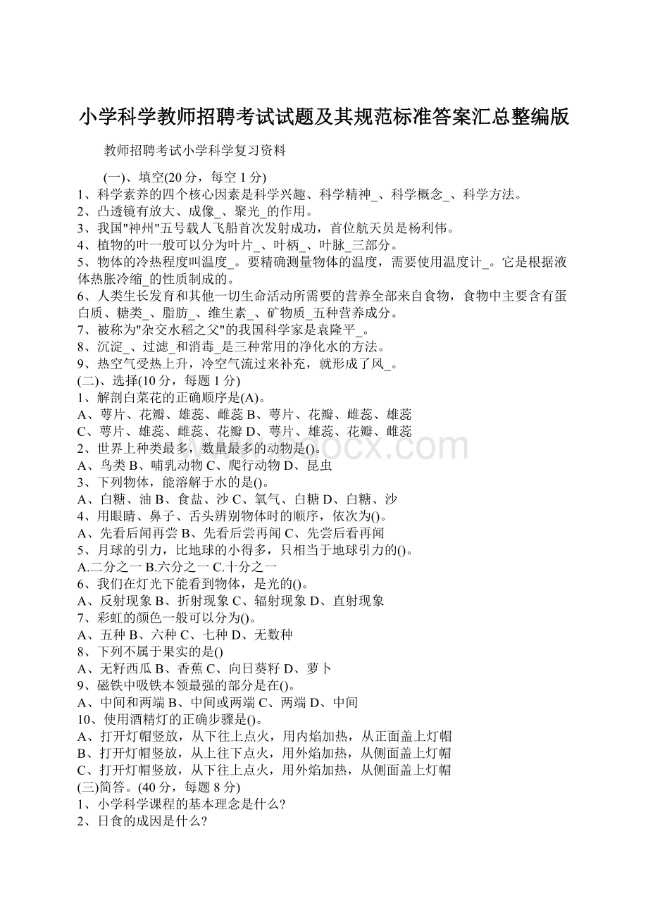 小学科学教师招聘考试试题及其规范标准答案汇总整编版.docx_第1页