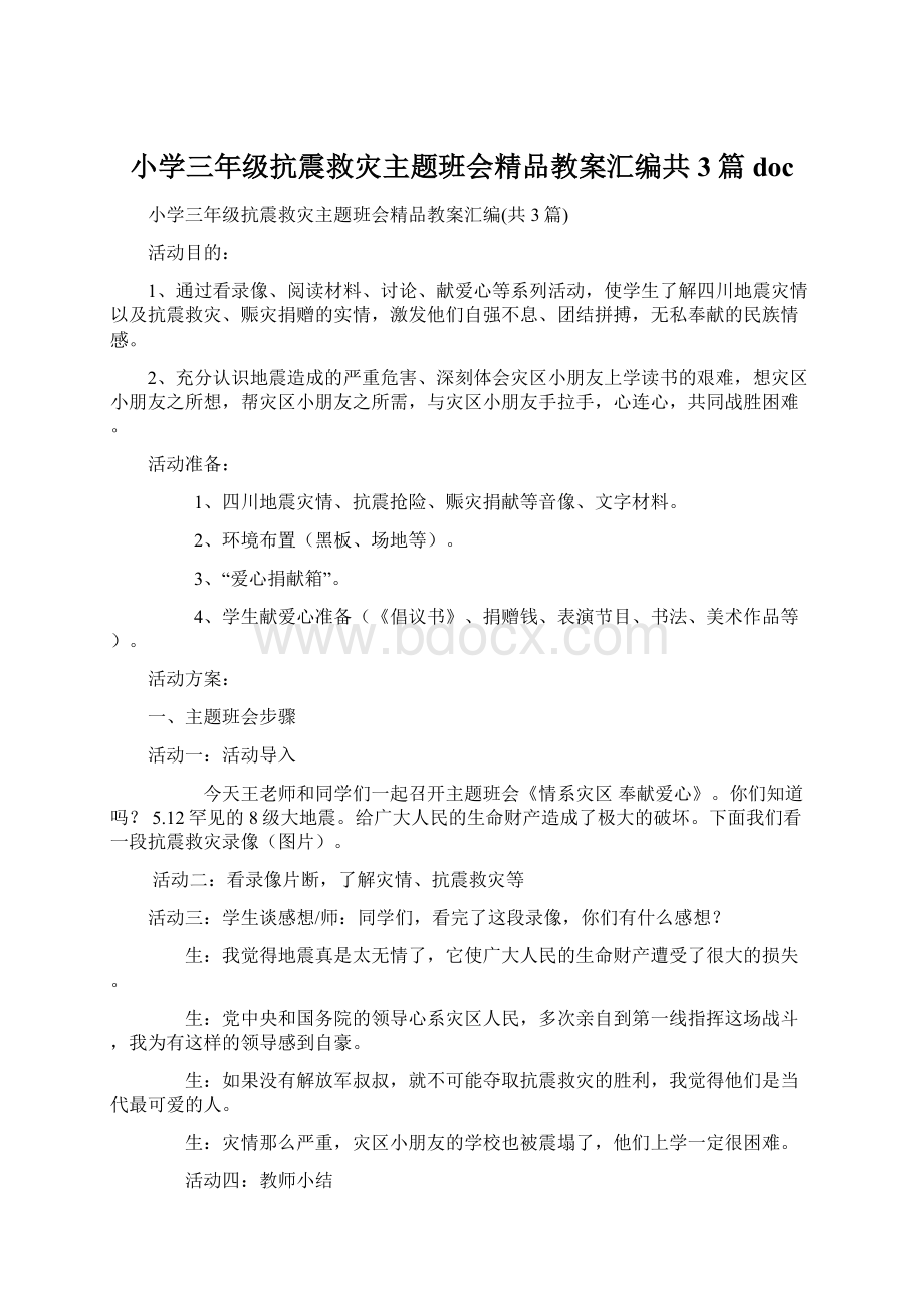 小学三年级抗震救灾主题班会精品教案汇编共3篇docWord文件下载.docx