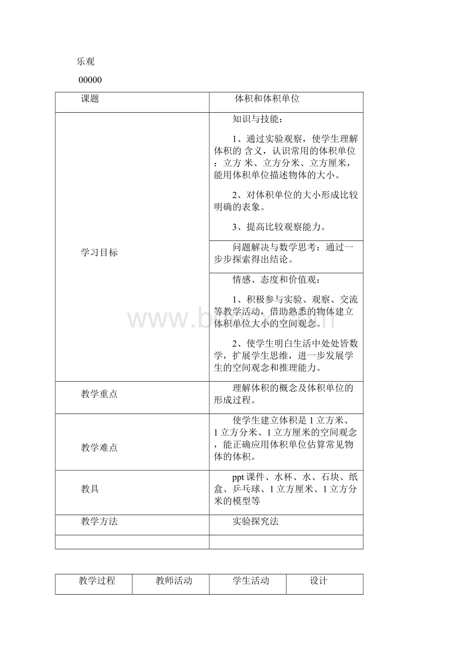 体积和体积单位资料文档格式.docx_第2页