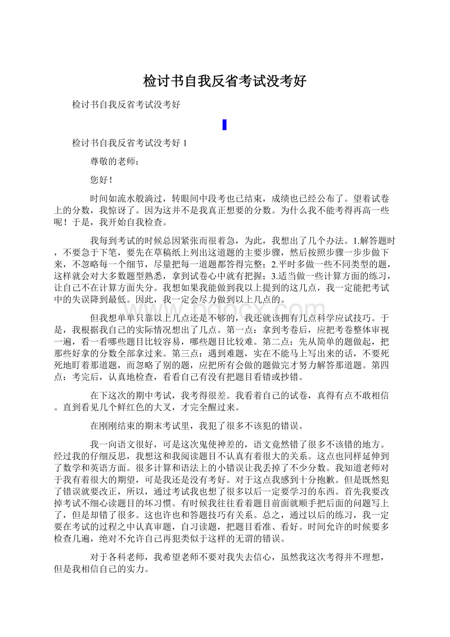 检讨书自我反省考试没考好.docx_第1页