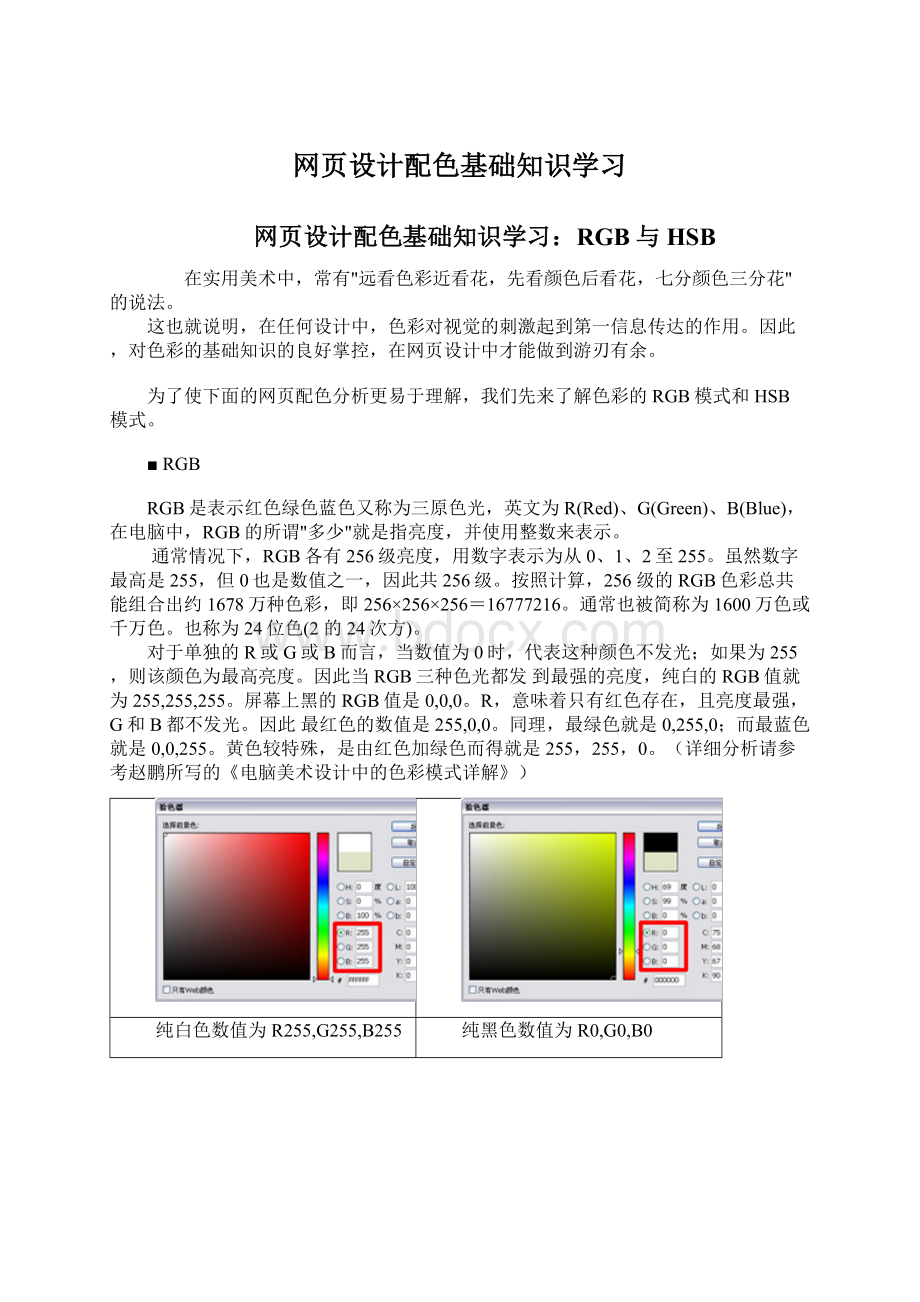 网页设计配色基础知识学习Word格式.docx