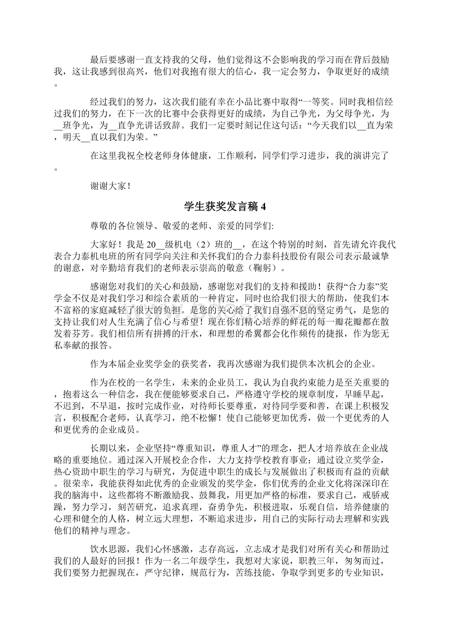 学生获奖发言稿15篇.docx_第2页