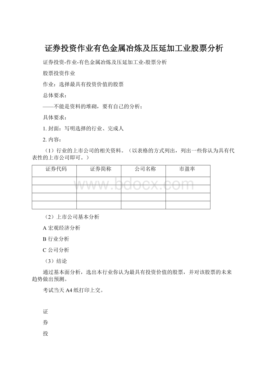 证券投资作业有色金属冶炼及压延加工业股票分析.docx_第1页