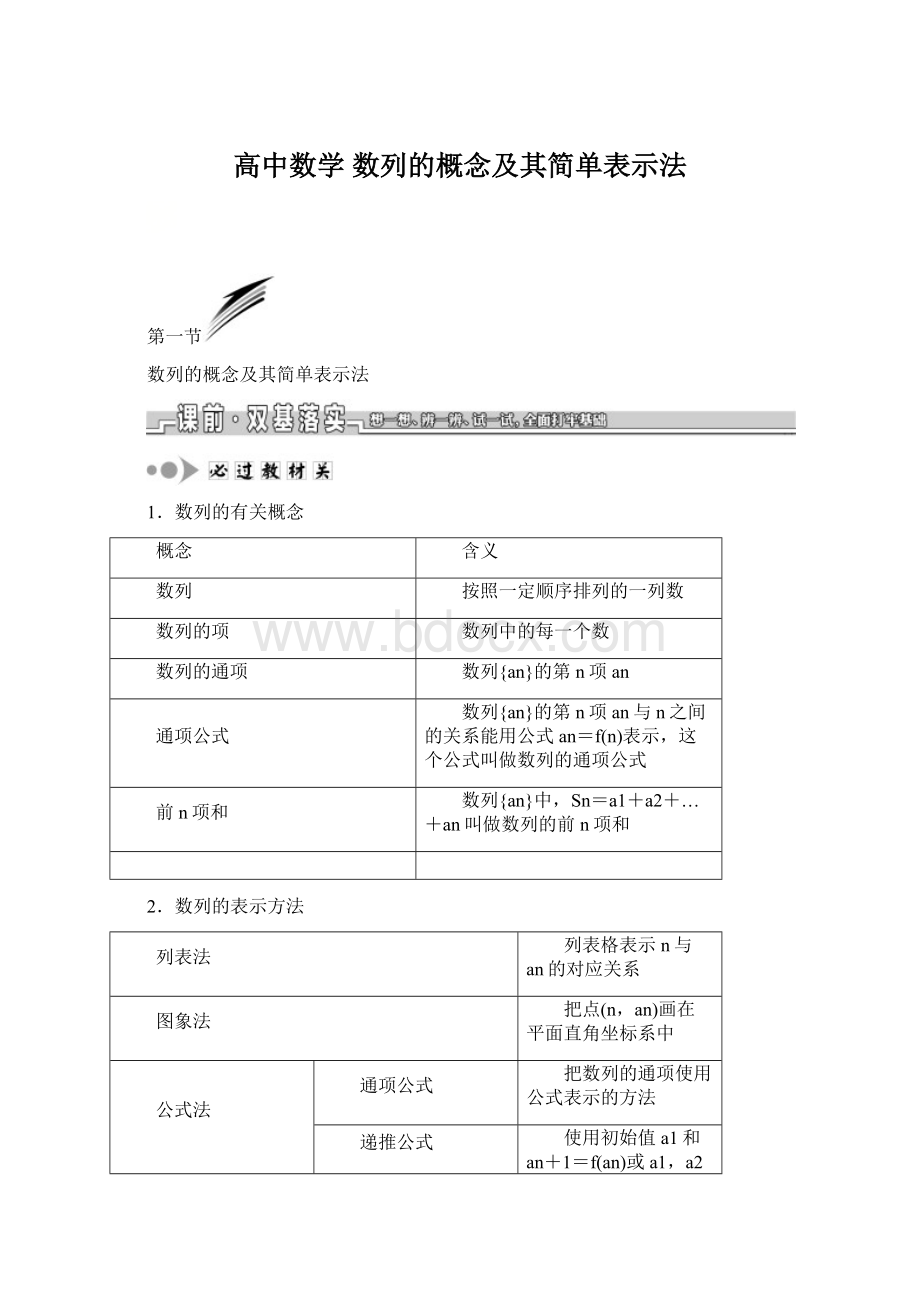 高中数学数列的概念及其简单表示法.docx_第1页