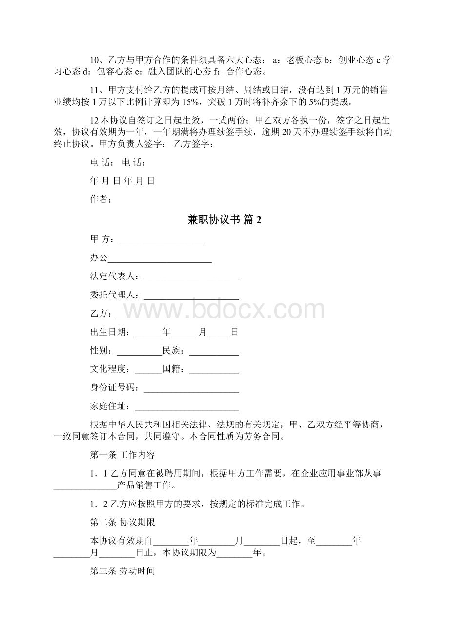 关于兼职协议书6篇Word下载.docx_第2页