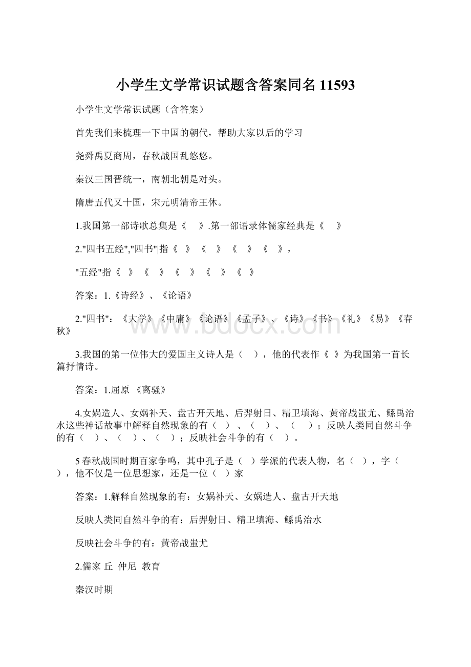 小学生文学常识试题含答案同名11593Word格式文档下载.docx