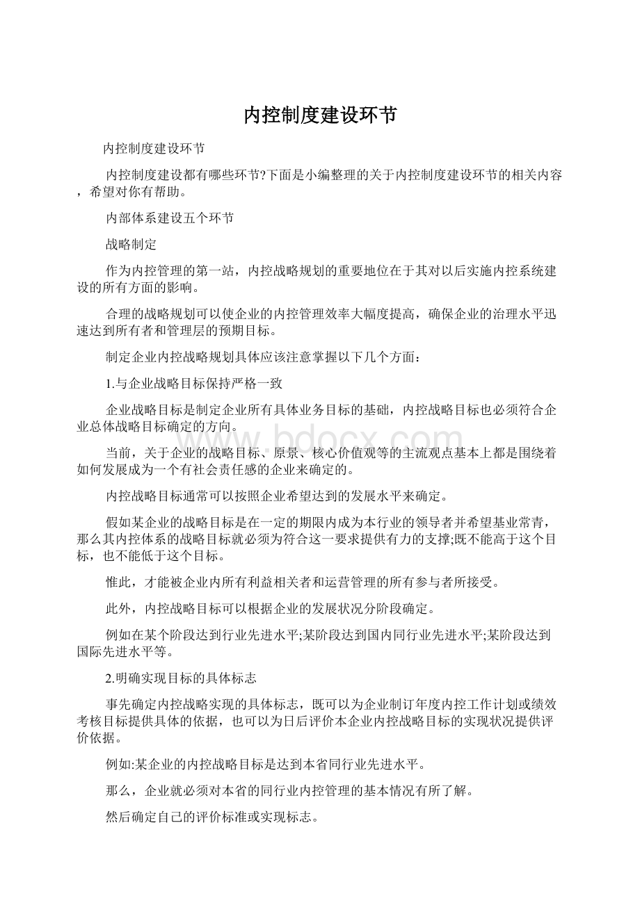 内控制度建设环节Word文档下载推荐.docx