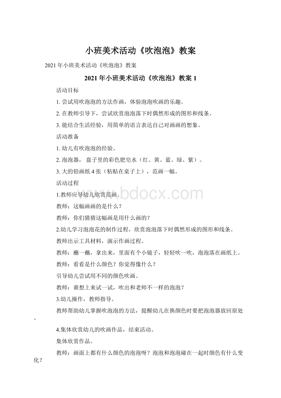 小班美术活动《吹泡泡》教案文档格式.docx_第1页