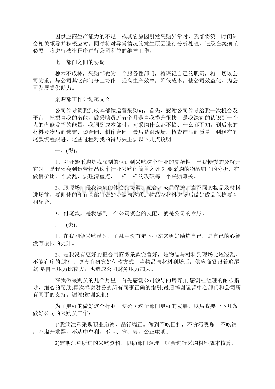 采购部工作计划范文五篇Word文档下载推荐.docx_第2页