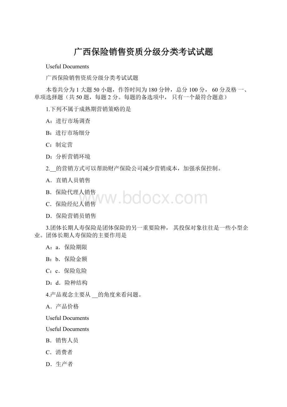 广西保险销售资质分级分类考试试题.docx