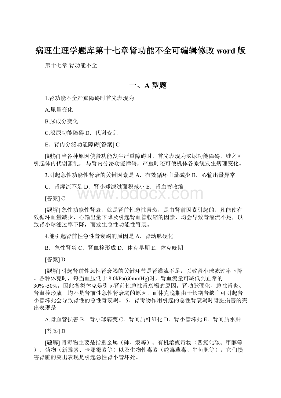 病理生理学题库第十七章肾功能不全可编辑修改word版.docx_第1页