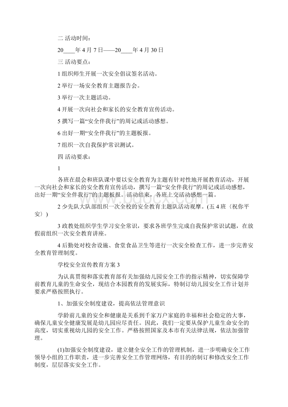 学校安全宣传教育方案.docx_第3页